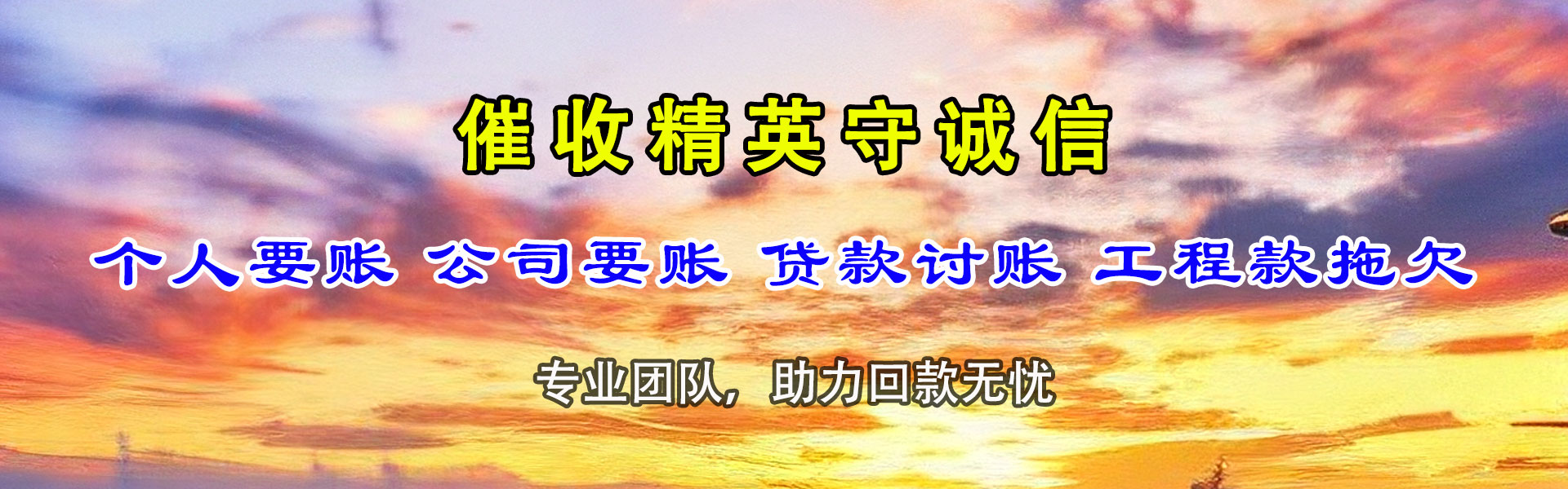 招远清债公司